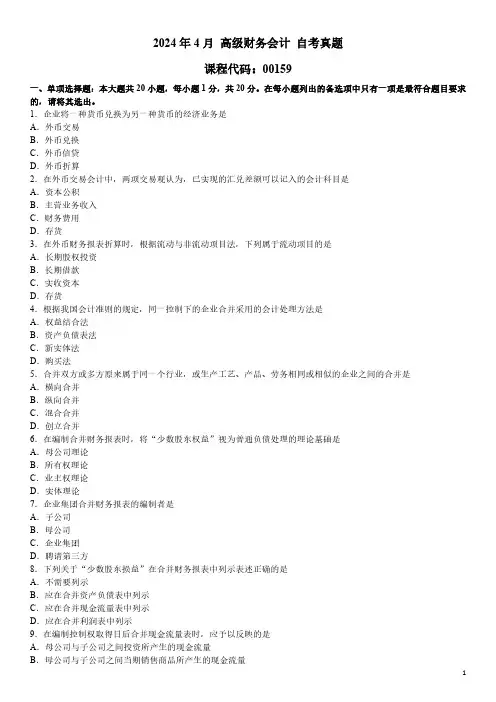 2024年4月 高级财务会计 00159 自考真题