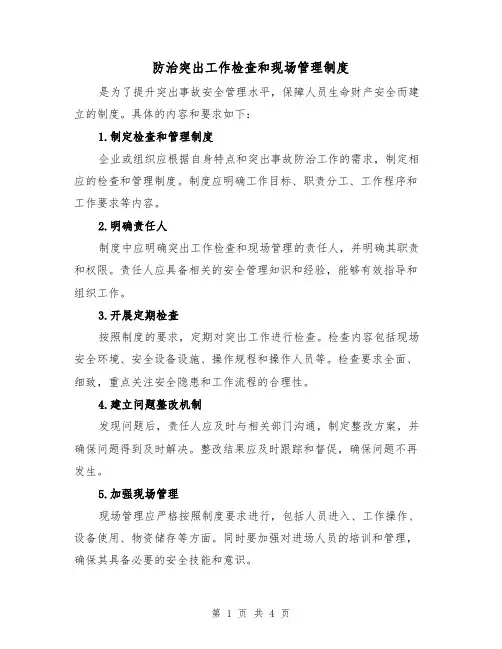 防治突出工作检查和现场管理制度(三篇)