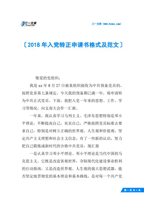 2018年入党转正申请书格式及范文