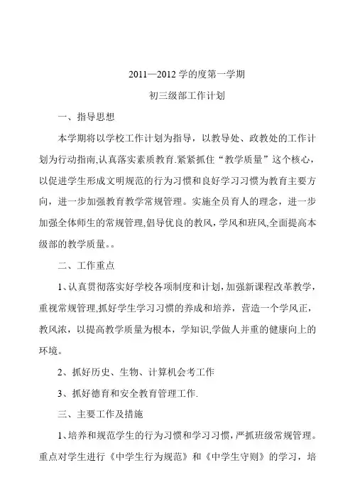 2011--2012学年度初三级部工作计划