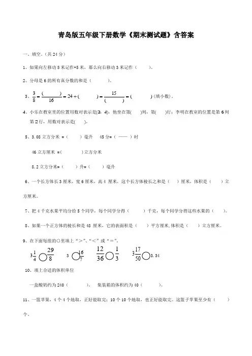 青岛版五年级下册数学《期末测试题》含答案