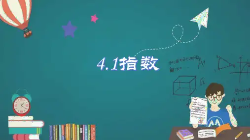 4.1指数-高一数学课件(人教A版2019必修第一册)
