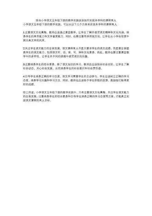 结合小学语文五年级下册的教学实践谈谈如何实现本学科的课程育人
