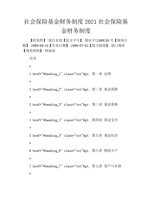 社会保险基金财务制度2021社会保险基金财务制度