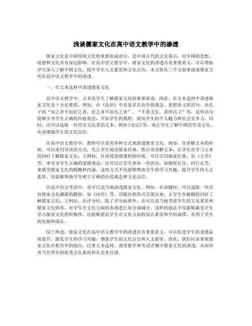 浅谈儒家文化在高中语文教学中的渗透