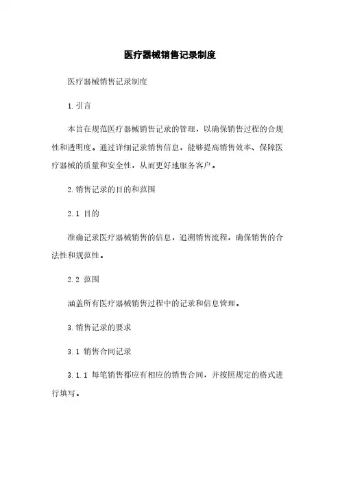 医疗器械销售记录制度