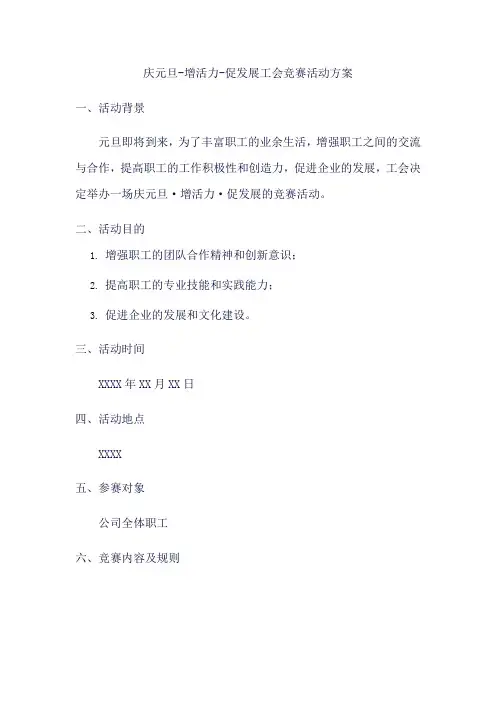 庆元旦·增活力·促发展工会竞赛活动方案