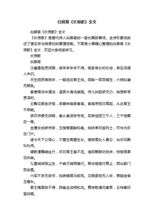 白居易《长恨歌》全文