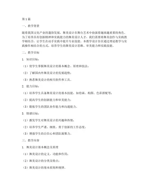 舞美创作实践教学设计(3篇)