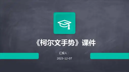 《柯尔文手势》课件