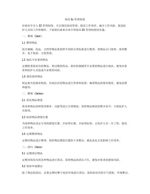 病房5s管理制度