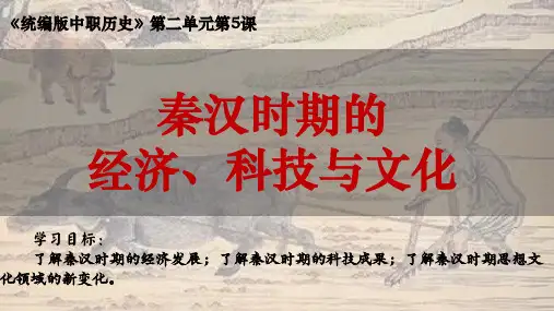 第5课 秦汉时期的经济、科技与文化