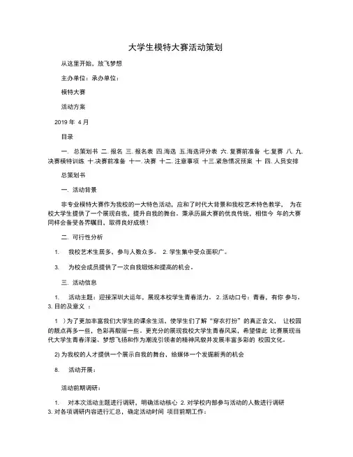 大学生模特大赛活动策划