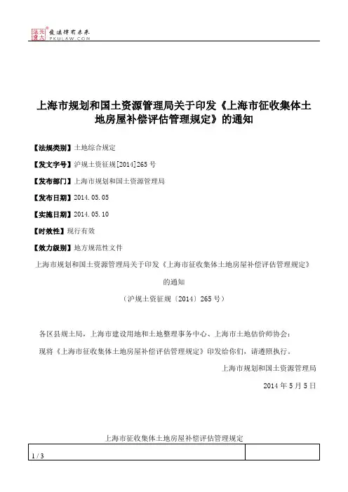 上海市规划和国土资源管理局关于印发《上海市征收集体土地房屋补