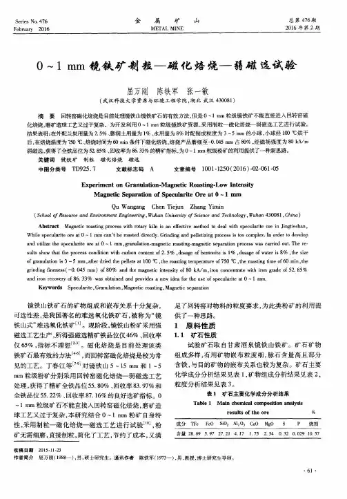 0~1mm镜铁矿制粒—磁化焙烧—弱磁选试验