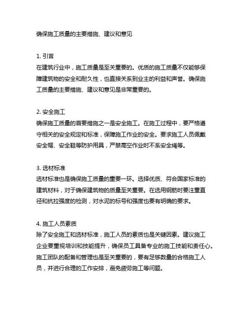 确保施工的质量的主要措施,建议,意见