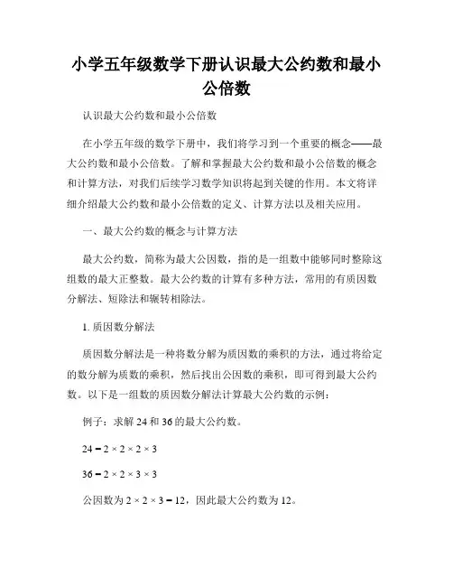 小学五年级数学下册认识最大公约数和最小公倍数