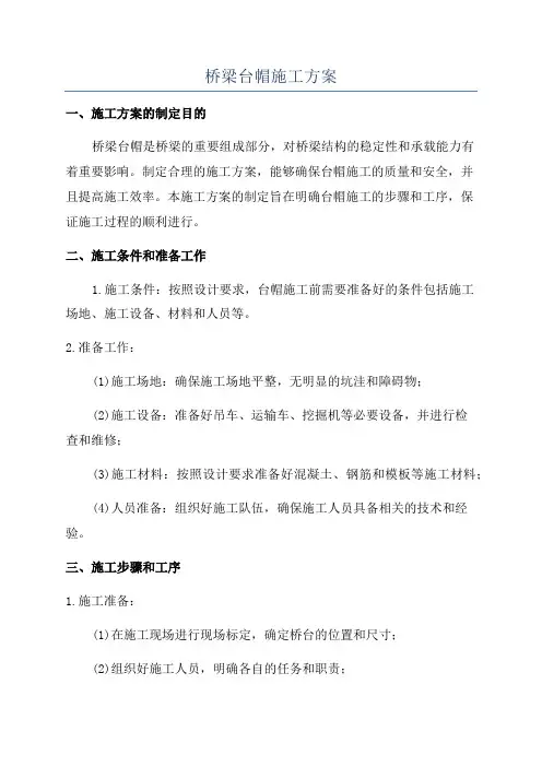 桥梁台帽施工方案