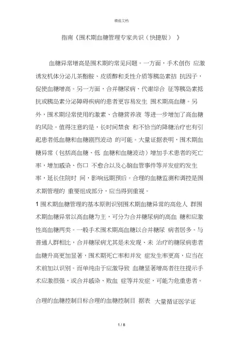 指南《围术期血糖管理专家共识(快捷版)》