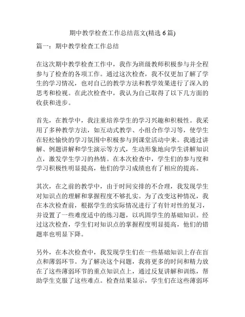 期中教学检查工作总结范文(精选6篇)