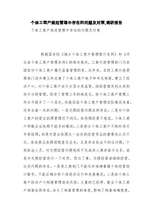 个体工商户规范管理中存在的问题及对策,调研报告【精品范文】