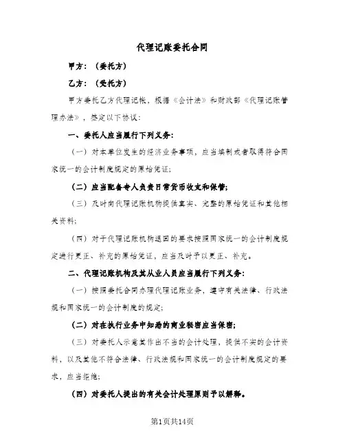 代理记账委托合同(4篇)