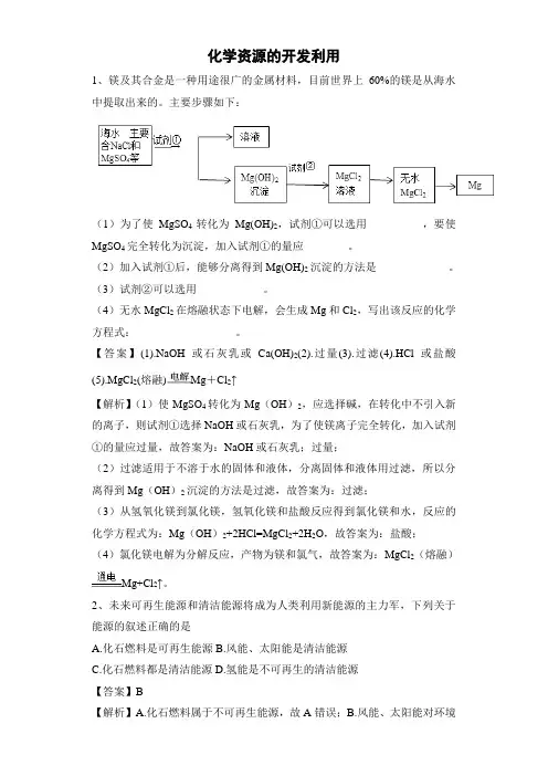 2020届高考化学一轮复习考点集训：化学资源的开发利用