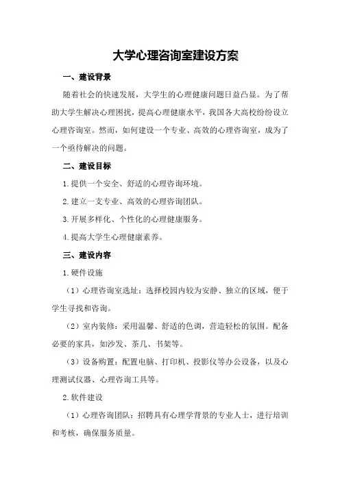 大学心理咨询室建设方案