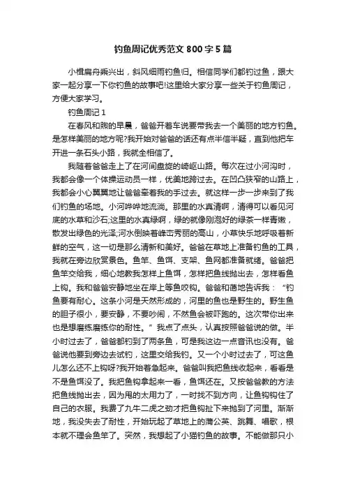钓鱼周记优秀范文800字5篇