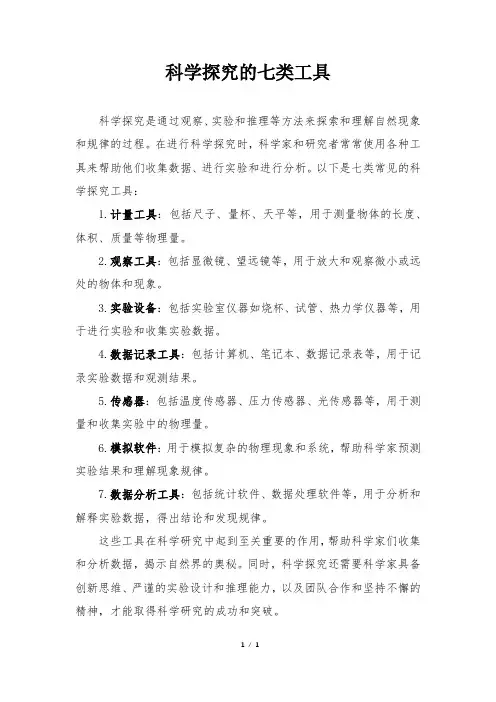科学探究的七类工具