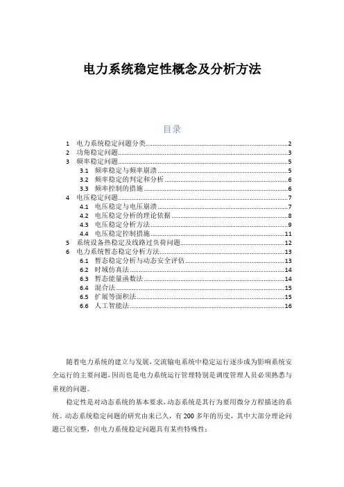 电力系统稳定性概念及分析方法