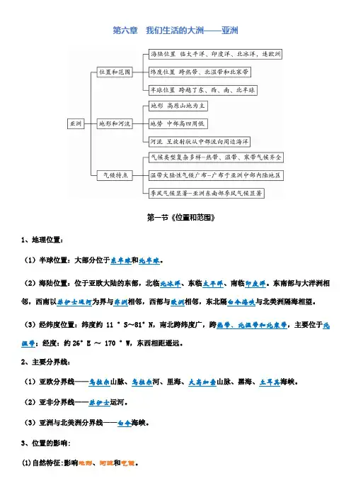 人教版七地下第六章第一节《位置和范围》知识梳理