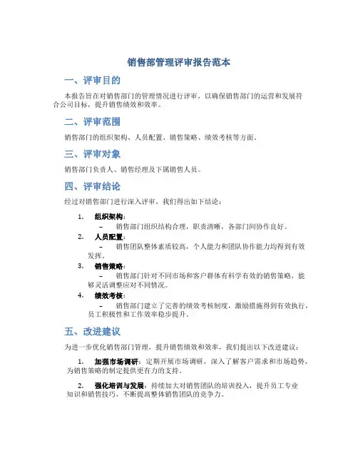 销售部管理评审报告范本
