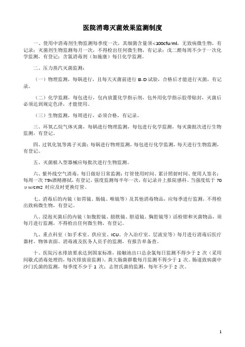 医院消毒灭菌效果监测制度