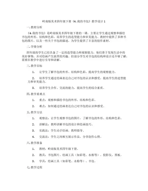 岭南版美术四年级下册《4. 我的书包》教学设计1
