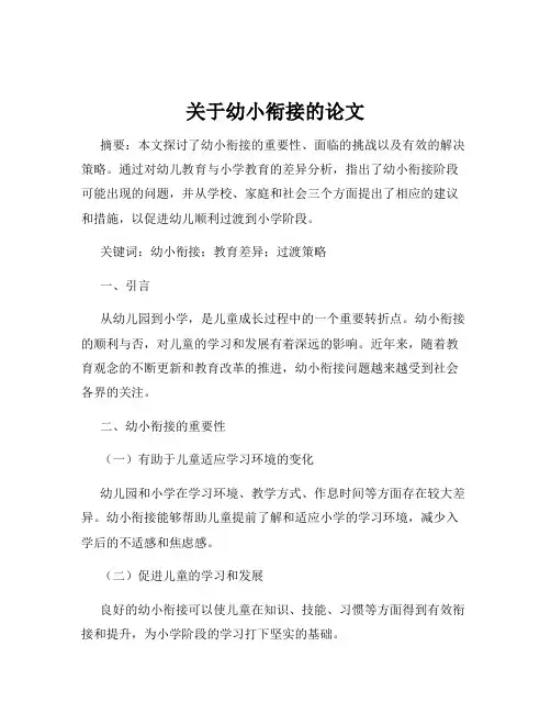 关于幼小衔接的论文