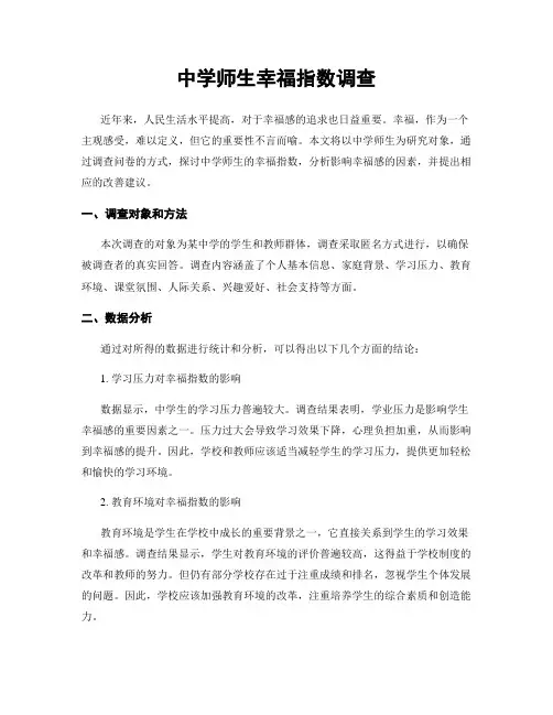 中学师生幸福指数调查