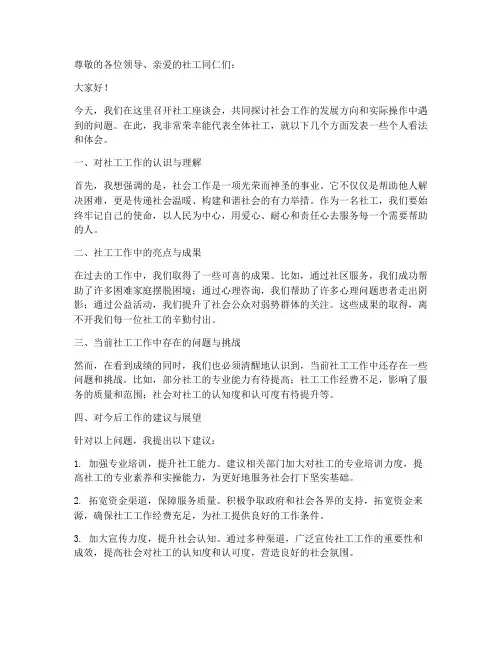 社工座谈会发言稿范文模板