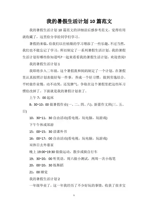我的暑假生活计划10篇范文