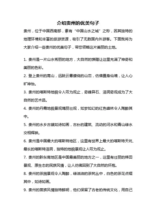 介绍贵州的优美句子