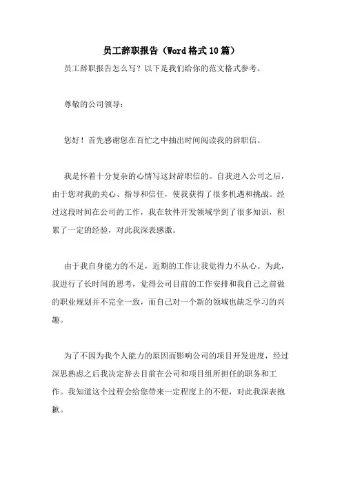 2021年员工辞职报告(WORD格式10篇)