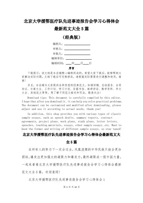 北京大学援鄂医疗队先进事迹报告会学习心得体会最新范文大全5篇