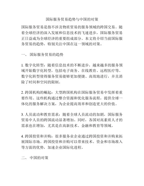 国际服务贸易趋势与中国的对策