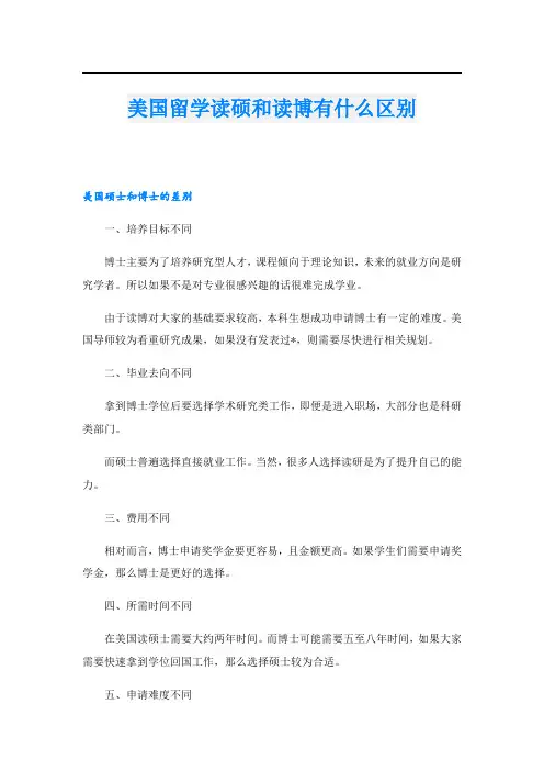 美国留学读硕和读博有什么区别