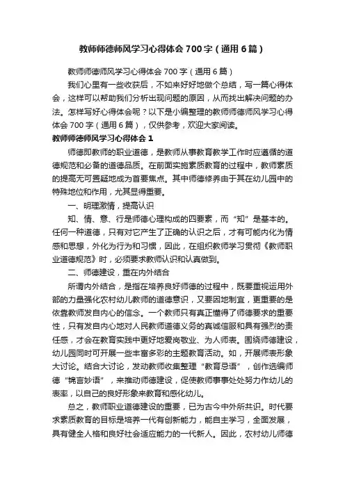 教师师德师风学习心得体会700字（通用6篇）