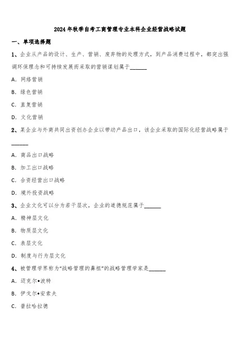 2024年秋季自考工商管理专业本科企业经营战略试题含解析