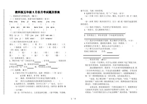 最新教科版五年级5月份月考试题及答案