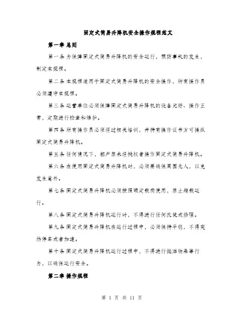 固定式简易升降机安全操作规程范文(三篇)
