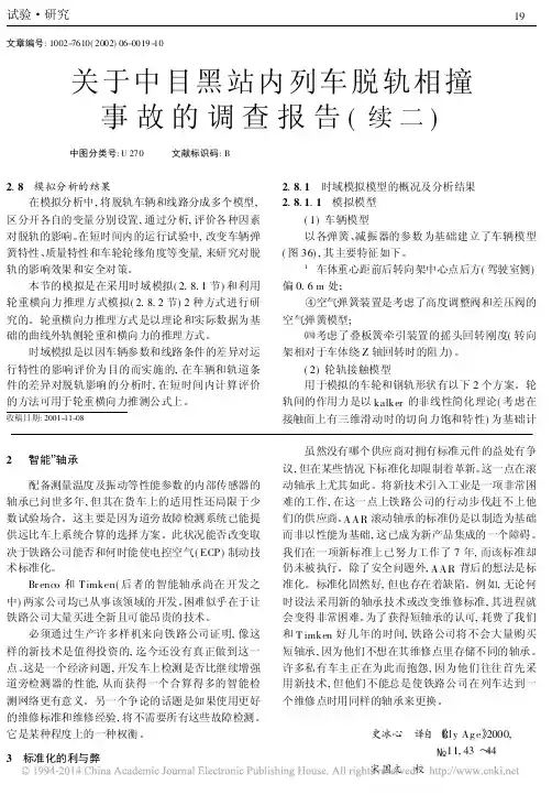 关于中目黑站内列车脱轨相撞事故的调查报告_续二_陈海