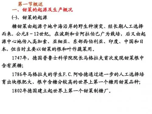 第一节甜菜栽培概述